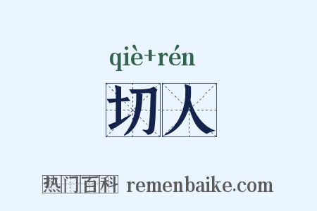 切人是什么意思的图片